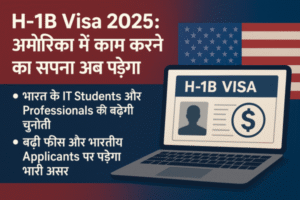 H-1B Visa 2025 भारत के IT Students और Professionals की बढ़ेंगी मुश्किलें