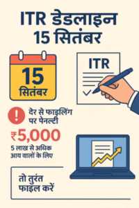 ITR डेडलाइन 15 सितंबर – देर से फाइलिंग पर पेनल्टी से बचें, तुरंत ITR फाइल करें!