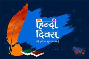 हिंदी दिवस: 14 सितंबर 1953 से शुरू हुई परंपरा हिंदी दिवस का इतिहास और महत्व
