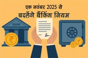 1 नवंबर 2025 से बदलेंगे बैंकिंग नियम: ग्राहकों पर कैसे पड़ेगा असर, जानिए पूरी जानकारी 1 नवंबर 2025 से बदलेंगे बैंकिंग नियम