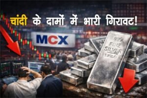 चांदी के दामों में रिकॉर्ड गिरावट, MCX पर हड़कंप MCX पर भारी गिरावट, तीन दिन में बदला पूरा रुख