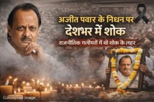अजीत पवार के निधन की खबर से देश में शोक, राजनीतिक जगत में शोक की लहर अजीत पवार के निधन की खबर से देश में शोक