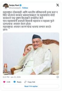 सोशल मीडिया प्लेटफॉर्म ‘एक्स’ (X) पर पोस्ट राउत का पोस्ट