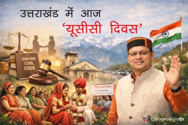 27 जनवरी: उत्तराखंड में यूसीसी दिवस, समान अधिकारों का संदेश
