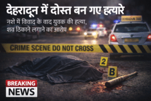देहरादून में हत्याओं पर नहीं लग रहा ब्रेक, दोस्ती बनी मौत की वजह देहरादून में हत्याओं पर नहीं लग रहा ब्रेक, दोस्ती बनी मौत की वजह
