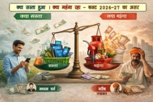 यूनियन बजट 2026-27: राहत किसे, महंगाई किसे? क्या सस्ता और क्या महंगा हुआ यूनियन बजट 2026-27: राहत किसे, महंगाई किसे? क्या सस्ता और क्या महंगा हुआ