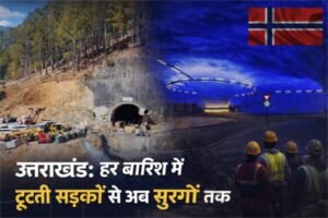 उत्तराखंड: भूस्खलन के डर के बीच विकास का नया मॉडल उत्तराखंड में टनल प्रोजेक्ट: पहाड़ों में सुरक्षित सुरंग निर्माण की दिशा