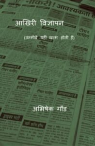 आखिरी विज्ञापन पुस्तक कवर इमेज, नौकरी विज्ञापनों की पृष्ठभूमि के साथ अभिषेक गौड़ का उपन्यास