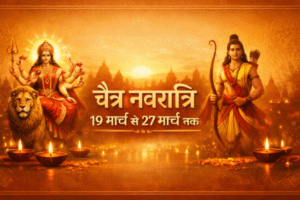 चैत्र नवरात्रि 19 मार्च से आरंभ, 27 मार्च को रामनवमी के साथ होगा समापन