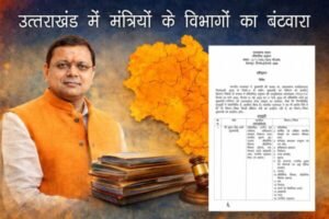 उत्तराखंड में मंत्रियों के विभागों का बंटवारा, धामी सरकार ने जारी की नई अधिसूचना उत्तराखंड में मंत्रियों के विभागों का बंटवारा, धामी सरकार ने जारी की नई अधिसूचना