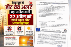 देहरादून में हीट वेव अलर्ट के चलते 27 अप्रैल 2026 को सभी स्कूल और आंगनवाड़ी केंद्र बंद करने का जिला प्रशासन और शिक्षा विभाग का आधिकारिक आदेश, जिसमें DM और मुख्य शिक्षा अधिकारी के पत्र शामिल हैं।