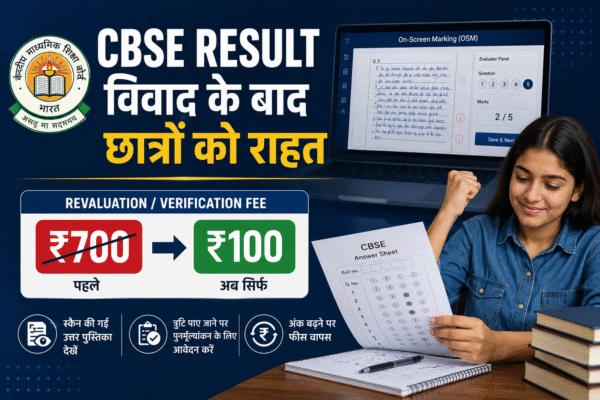 CBSE Result 2026: OSM विवाद पर शिक्षा मंत्रालय की सफाई, Revaluation Fees घटाई