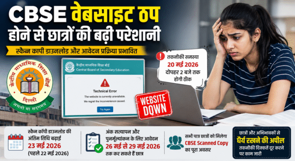 CBSE Scanned Copy Website Down: छात्रों और अभिभावकों की बढ़ी टेंशन