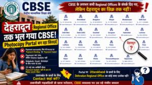 Dehradun Regional Office तक भूल गया CBSE! Photocopy Portal छात्रों के लिए बना सिरदर्द Dehradun Regional Office तक भूल गया CBSE! Photocopy Portal छात्रों के लिए बना सिरदर्द