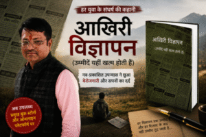 आखिरी विज्ञापन उपन्यास: बेरोजगारी और टूटते सपनों की सच्चाई को दिखाती मार्मिक कहानी आखिरी विज्ञापन उपन्यास: बेरोजगारी और टूटते सपनों की सच्चाई को दिखाती मार्मिक कहानी