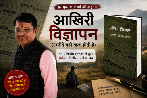 आखिरी विज्ञापन उपन्यास: बेरोजगारी और टूटते सपनों की सच्चाई को दिखाती मार्मिक कहानी