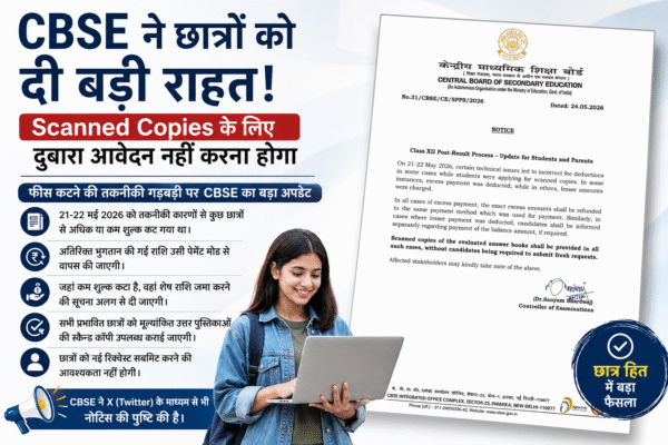 CBSE Scanned Copies को लेकर बड़ा अपडेट, दोबारा आवेदन नहीं करना होगा