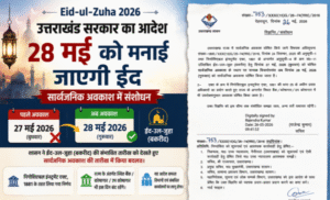 Eid-ul-Zuha 2026 पर बदला अवकाश, अब 28 मई को रहेगा सार्वजनिक अवकाश