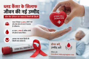 Blood Cancer इलाज में डोनर की भारी कमी