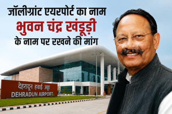 जॉलीग्रांट एयरपोर्ट का नाम भुवन चंद्र खंडूड़ी के नाम पर रखने की मांग