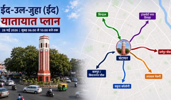 Eid ul Zuha Traffic Plan: देहरादून में सुबह 6 से 10 बजे तक रहेगा ट्रैफिक डायवर्जन