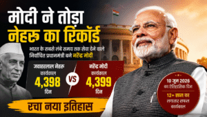 मोदी ने तोड़ा नेहरू का रिकॉर्ड, भारतीय राजनीति में दर्ज हुआ नया अध्याय नरेंद्र मोदी ने जवाहरलाल नेहरू का रिकॉर्ड तोड़कर भारत के सबसे लंबे समय तक लगातार सेवा देने वाले निर्वाचित प्रधानमंत्री बनने का नया कीर्तिमान स्थापित किया।