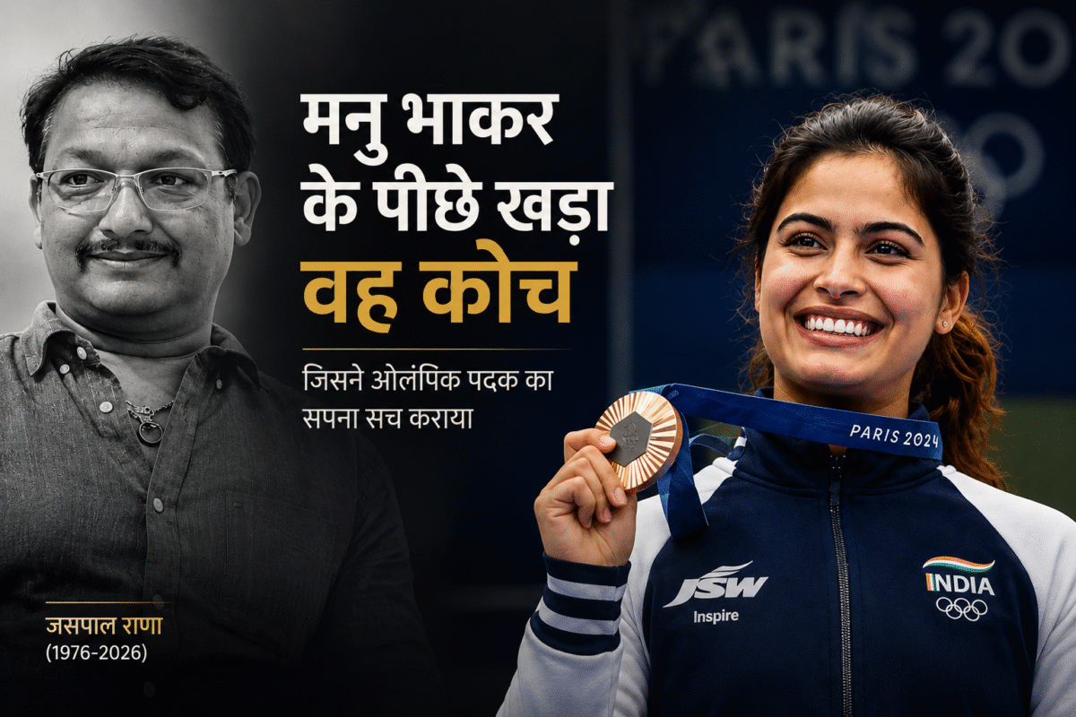 पेरिस ओलंपिक में मनु भाकर की ऐतिहासिक सफलता के पीछे कोच जसपाल राणा का मार्गदर्शन और वर्षों की मेहनत रही।