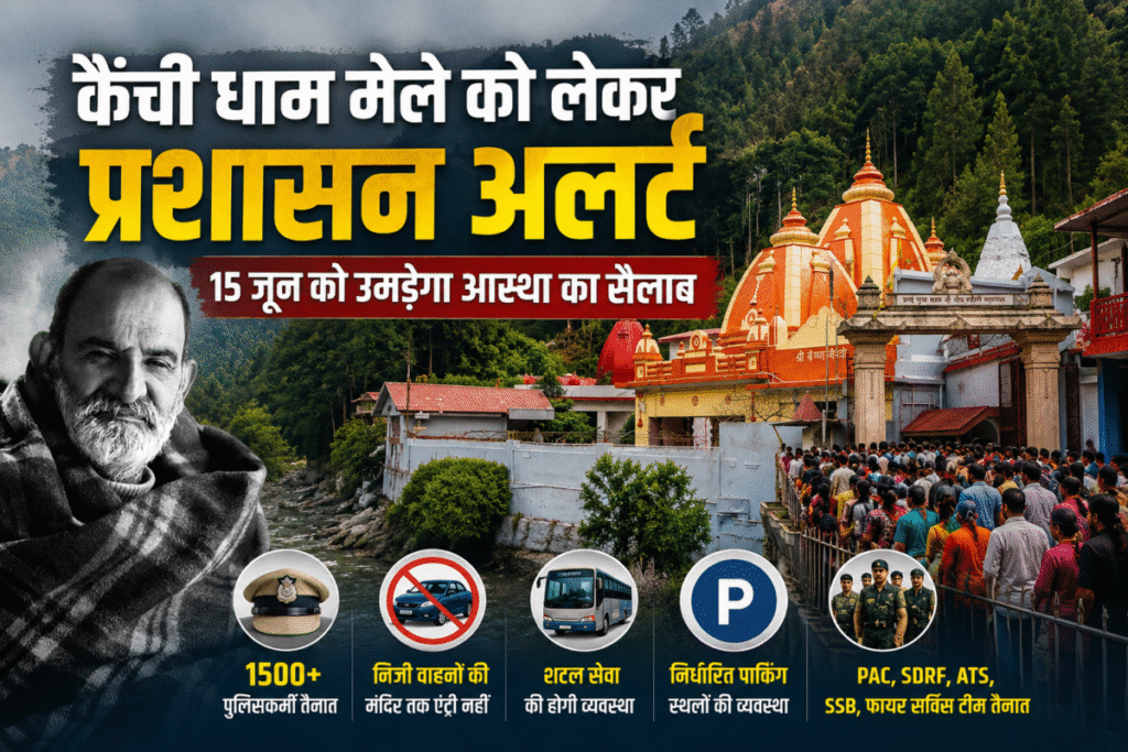 15 जून को कैंची धाम में उमड़ेगा आस्था का सैलाब, 1500 से अधिक जवान संभालेंगे सुरक्षा व्यवस्था