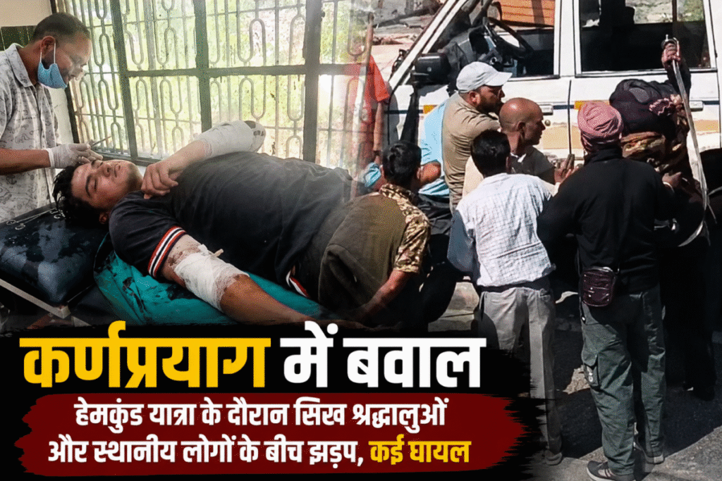 कर्णप्रयाग में बवाल, सिख श्रद्धालुओं और स्थानीय लोगों के बीच झड़प, कई घायल