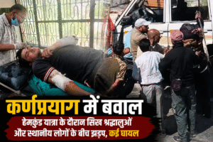 कर्णप्रयाग में बवाल, सिख श्रद्धालुओं और स्थानीय लोगों के बीच झड़प, कई घायल कर्णप्रयाग में बवाल, सिख श्रद्धालुओं और स्थानीय लोगों के बीच झड़प, कई घायल