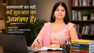 असफलताओं से नहीं टूटा हौसला, अब सैकड़ों युवाओं की राह रोशन कर रहीं प्रियांशी असफलताओं को ताकत बनाकर युवाओं की मार्गदर्शक बनीं प्रियांशी रावत।