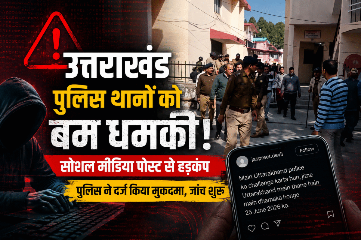 उत्तराखंड पुलिस थानों को बम धमकी, सोशल मीडिया पोस्ट के बाद पुलिस जांच
