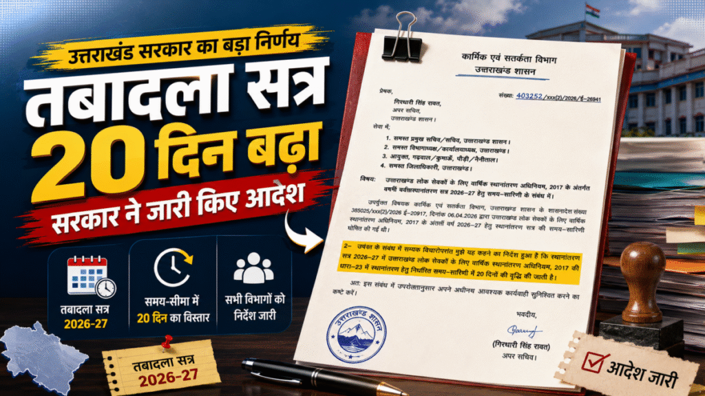 उत्तराखंड में तबादला सत्र 20 दिन बढ़ा, सरकार ने जारी किए आदेश