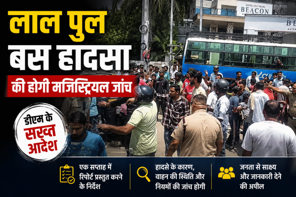 Lal Pul Bus Accident: लाल पुल बस हादसे की होगी मजिस्ट्रियल जांच, डीएम ने एक सप्ताह में रिपोर्ट मांगी