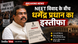 NEET विवाद के बीच धर्मेंद्र प्रधान का इस्तीफा, X पर किया बड़ा ऐलान NEET विवाद के बीच केंद्रीय शिक्षा मंत्री धर्मेंद्र प्रधान ने X पर इस्तीफे की घोषणा की।