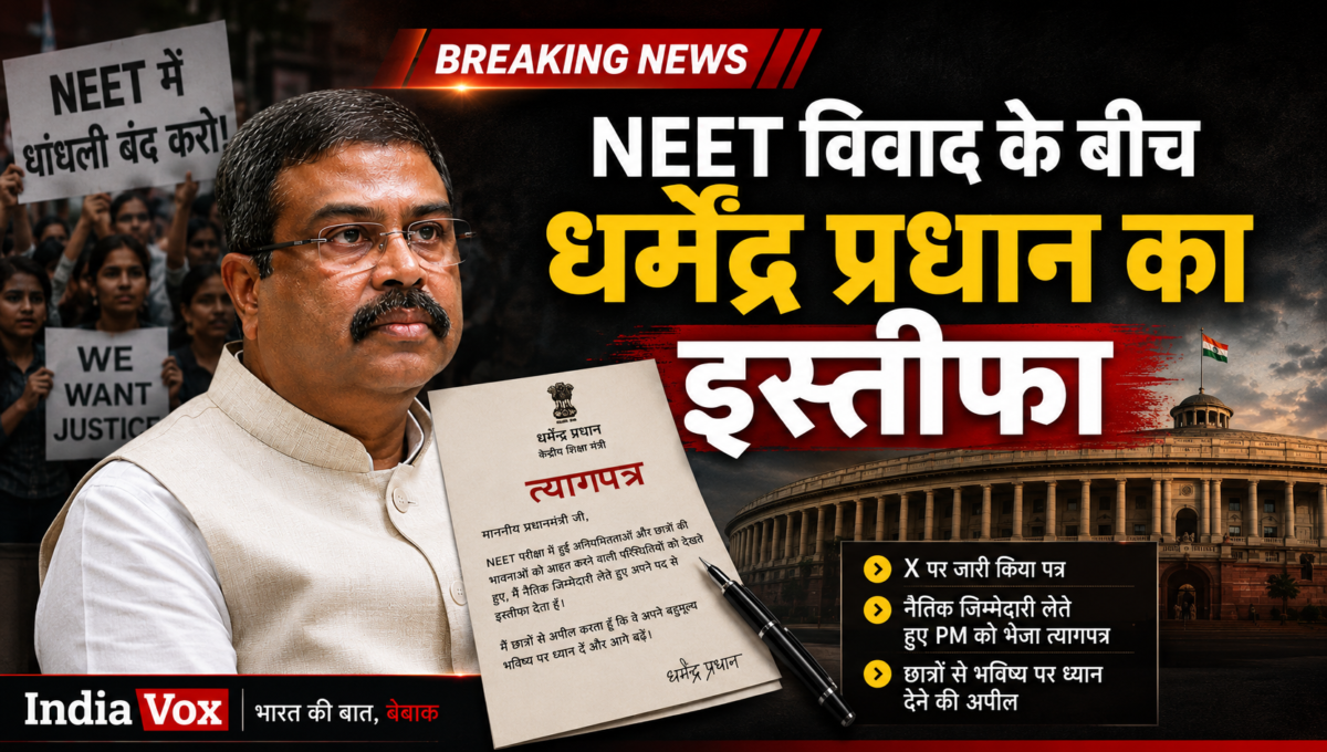 NEET विवाद के बीच केंद्रीय शिक्षा मंत्री धर्मेंद्र प्रधान ने X पर इस्तीफे की घोषणा की।
