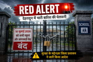 देहरादून में Red Alert: भारी से अत्यधिक भारी बारिश के खतरे के बीच 10 जुलाई को सभी स्कूल और आंगनबाड़ी केंद्र बंद Red Alert के बीच देहरादून में स्कूल बंद करने का जिलाधिकारी का आदेश