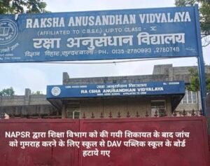 देहरादून में बिना मान्यता स्कूल संचालन का आरोप: जांच से पहले बोर्ड हटाने का दावा, अभिभावकों में बढ़ी चिंता NAPSR का आरोप: देहरादून में बिना मान्यता स्कूल संचालन, जांच की मांग