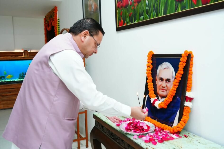 सीएम ने पूर्व पीएम व भारत रत्न अटल बिहारी वाजपेयी जी की पुण्यतिथि पर उनके चित्र पर श्रद्धासुमन अर्पित कर उन्हें भावपूर्ण श्रद्धांजलि दी