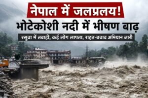 नेपाल में भोटेकोशी का जलप्रलय: अचानक आई बाढ़ ने मचाई तबाही, सैकड़ों लोग लापता file_0000000020408211a6eb7fc4b66bc9d5