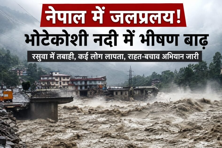 नेपाल में भोटेकोशी का जलप्रलय: अचानक आई बाढ़ ने मचाई तबाही, सैकड़ों लोग लापता