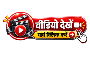 वीडियो देखें और यहां क्लिक करें न्यूज़ पोर्टल वीडियो CTA स्टिकर
