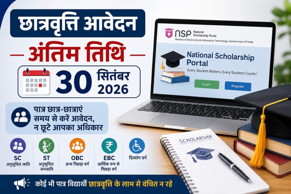 छात्रवृत्ति आवेदन की अंतिम तिथि 30 सितंबर 2026, पात्र विद्यार्थियों को समय से आवेदन करने की अपील।