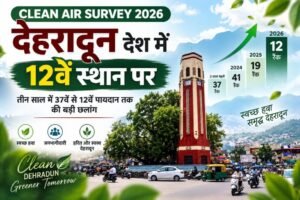 स्वच्छ वायु सर्वेक्षण-2026 में देहरादून की बड़ी छलांग, देशभर में 12वें स्थान पर पहुंची राजधानी Clean Air Survey 2026: देहरादून देश में 12वें स्थान पर, 37वें से बड़ी छलांग