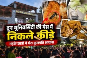 दून यूनिवर्सिटी की मेस के खाने में कीड़ा मिलने की तस्वीर