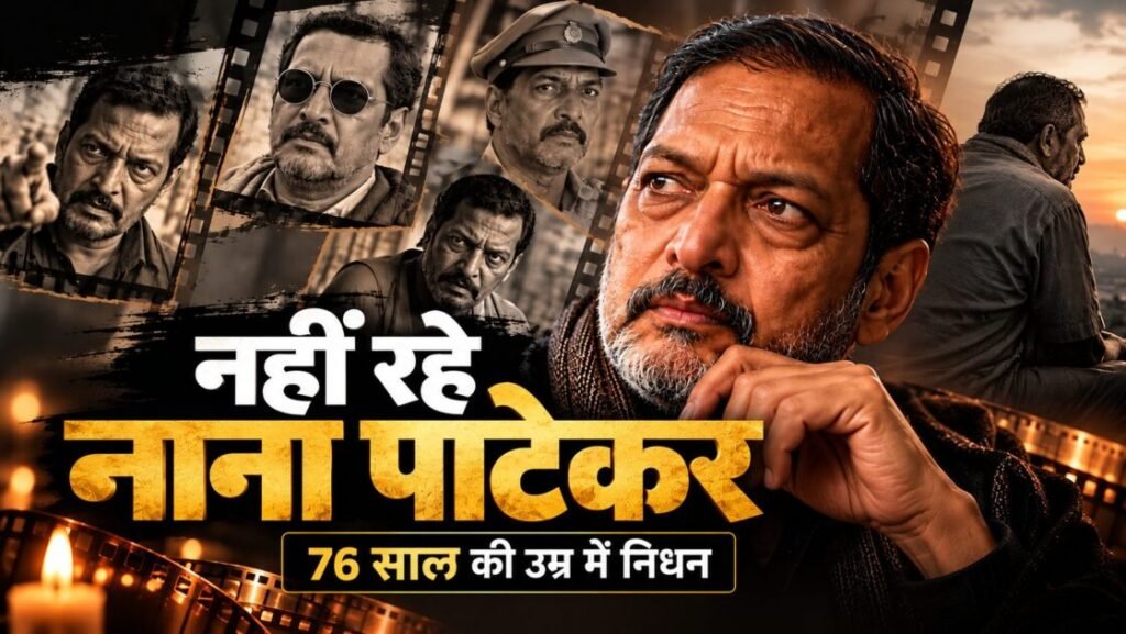 नाना पाटेकर का निधन: गोवा में कार्डियक अरेस्ट के बाद 76 साल की उम्र में ली अंतिम सांस