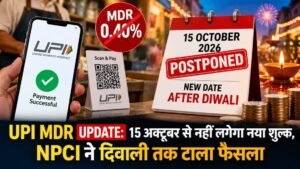 UPI MDR शुल्क लागू करने की तारीख बढ़ने से संबंधित डिजिटल भुगतान समाचार