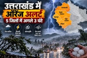 Uttarakhand Weather Alert: उत्तराखंड के 5 जिलों में अगले 3 घंटे ऑरेंज अलर्ट, आंधी-तूफान और ओलावृष्टि की चेतावनी
