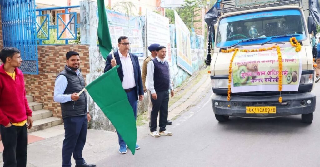 जनपद चमोली से पहली बार 200 कुंतल कीवी की खेप दिल्ली की आजादपुर मंडी के लिए रवाना