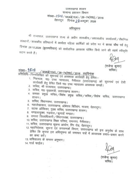 उत्तराखंड में करवा चौथ पर महिला कर्मचारियों को अवकाश, शासन ने जारी की अधिसूचना
